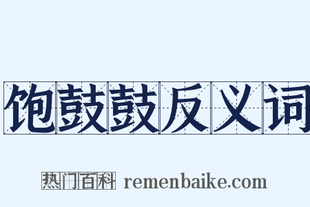 饱鼓鼓反义词是什么意思的图片